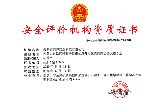 安全評(píng)價(jià)機(jī)構(gòu)資質(zhì)證書(shū)（?；?/></dt>
                 <dd class=