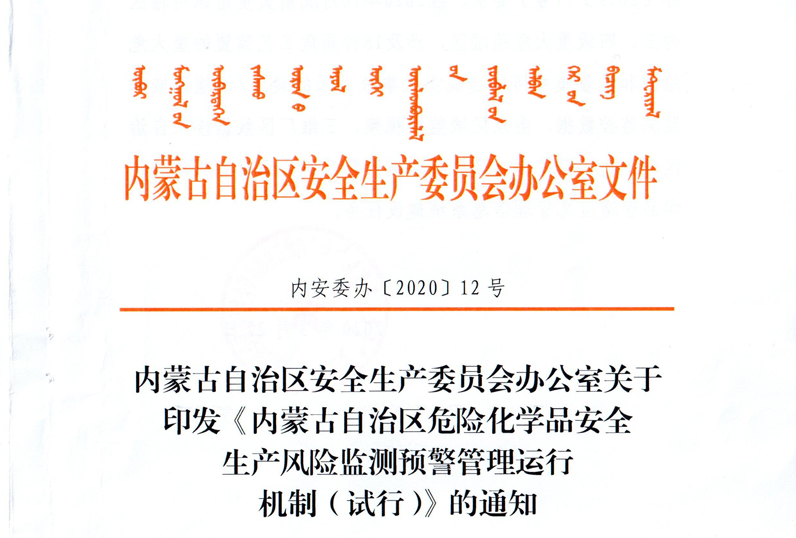 自治區(qū)安全風(fēng)險(xiǎn)監(jiān)測預(yù)警管理運(yùn)行機(jī)制（內(nèi)安委辦[2020]12號(hào)）