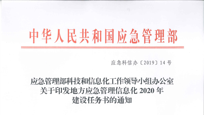 應(yīng)急管理部科技和信息化工作領(lǐng)導(dǎo)小組辦公室關(guān)于印發(fā)地方應(yīng)急管理信息化2020年建設(shè)任務(wù)書的通知(應(yīng)急科信辦〔2019〕14號(hào))
