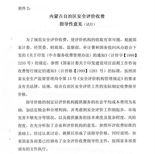 內(nèi)蒙古自治區(qū)安全評價收費(fèi)指導(dǎo)性意見（試行）